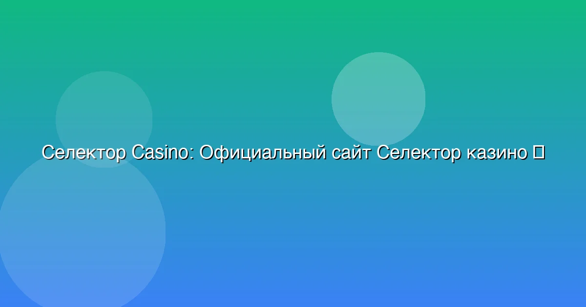 Официальный сайт Селектор казино