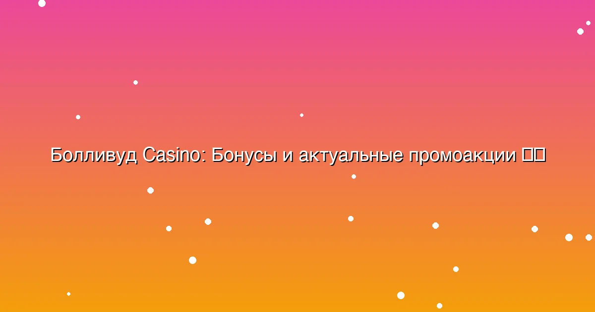 Бонусы и актуальные промоакции